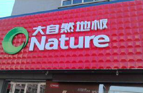 咸宁门头招牌制作就选最合适的材料。