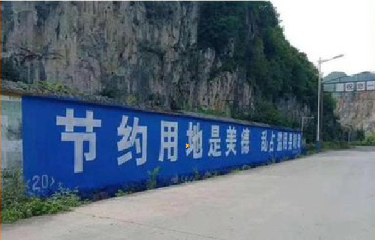 咸宁墙体广告制作中那些醒目的标语。