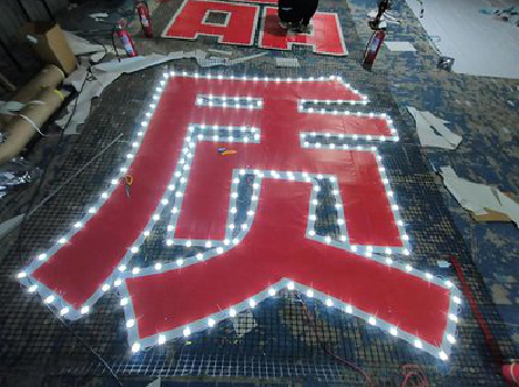 咸宁挂网发光字的制作流程。