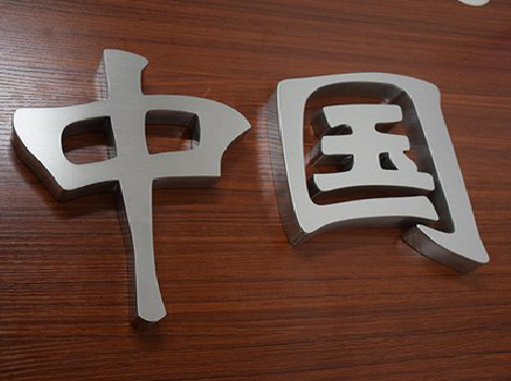 咸宁拉丝不锈钢字的特点。