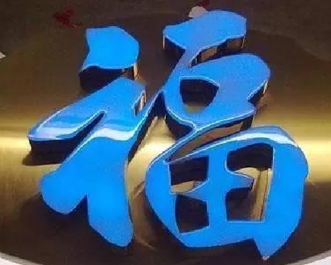 咸宁树脂字发黄或坏了，自己怎么修？